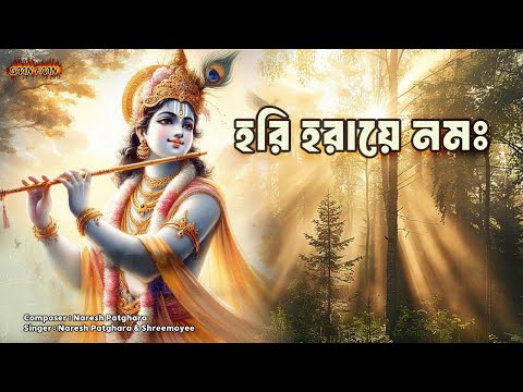 হরি হরায়ে নমঃ | Hari Haraye Namo |Madhu Makha Hari Nam |মধুর হরিনাম সংকীর্তন ।কৃষ্ণ কৃষ্ণ হরে হরে ।