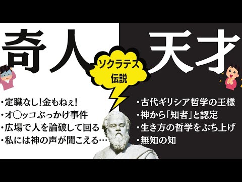 大天才は超奇人？一度聞いたら絶対忘れないソクラテスの伝説的エピソード！【ソクラテス1 】#6