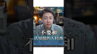 不要和認知低的人較勁！ #精神內耗 #感情 #情感 #松明