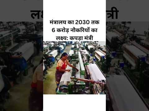 मंत्रालय का 2030 तक 6 करोड़ नौकरियों का लक्ष्य: कपड़ा मंत्री...