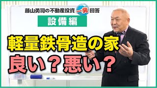 軽量鉄骨造の家はダメですか？【競売不動産の名人/藤山勇司の不動産投資一発回答】