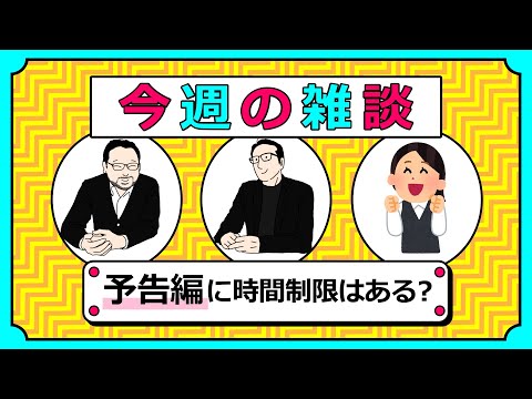 【雑談】本編上映前の予告編に時間制限はある？ 質問コーナー！#096