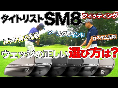 タイトリスト SM8 ウェッジの正しい選び方は？ 【TITLEIST VOKEY DESIGN  SM8】