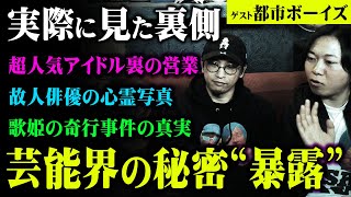 芸能界の裏話が想像以上にヤバすぎる。誰も知る事のない芸能界の闇を語ってもらいました。【 都市伝説 都市ボーイズ コラボ 芸能人 暴露 】