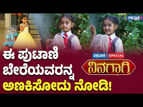 Ninagagi Serial| Siri Sinchana| 'ನಿನಗಾಗಿ' ಪುಟಾಣಿ ಬೇರೆಯವರನ್ನ  ಅಣಕಿಸೋದು ನೋಡಿ! |Vishwavani Special