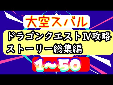 スバルドラゴンクエストⅣ攻略ストーリー総集編1～50 【ホロスコープホロライブ切り抜き】【ホロライブ大空スバル】