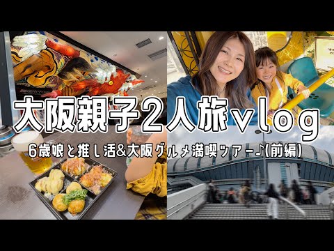 母と娘の大阪親子2人旅旅行vlog【前編】推し活&大阪グルメ満喫ツアー✈️【大阪観光/大阪グルメ/推し活】