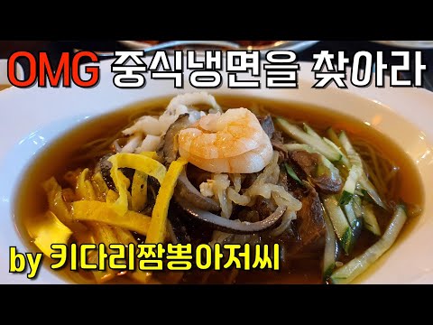 OMG 중식냉면 맛집을 찾아라 (키다리짬뽕아저씨 특별편성 #03)