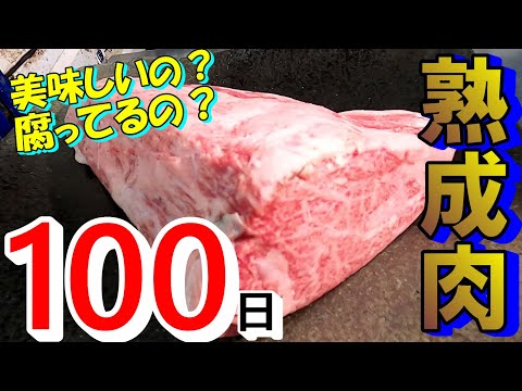 【ウェットエイジング】熟成肉ってそもそも美味しいの？？