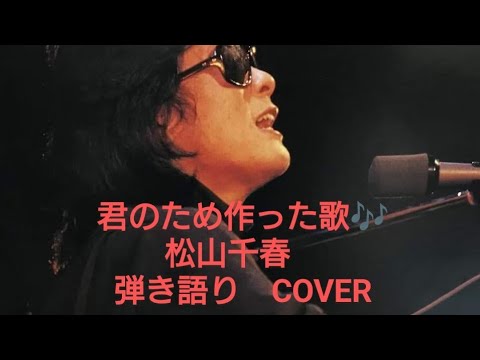 君のために作った歌♬松山千春　弾き語り　COVER