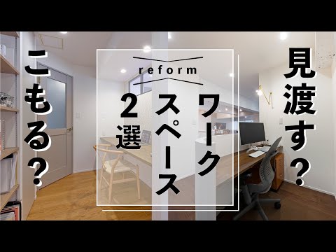 オープンタイプ？個室タイプ？こだわりデザインのワークスペース2選！