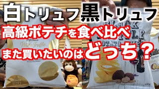 【白トリュフ】と【黒トリュフ】高級ポテトチップスを食べ比べ！また買いたいトリュフのポテチは・・・