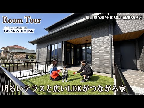 【Vol.33 Owner’s RoomTour】サーフィンやキャンプ道具収納が充実！リビングからつながる外テラスのある家／土地60坪／延床36.5坪／小上がり和室【福岡県 Y様邸】