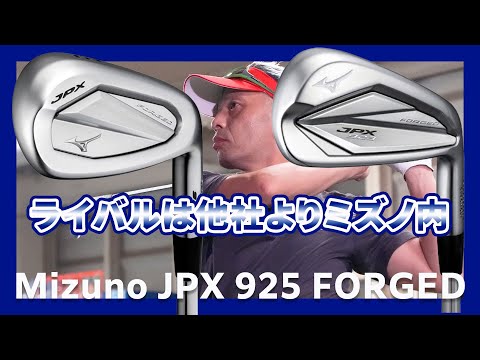 ミズノ JPX 925 FORGED アイアンをご意見番クラブフィッターが試打したら…【筒康博】