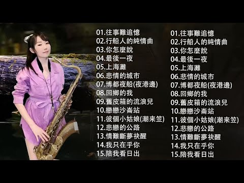 【100%無廣告，放鬆音樂】薩克斯音樂、深度睡眠、放鬆音樂、療癒音樂、減壓按摩音樂、睡眠音樂、療癒音樂、鋼琴音樂、波音、鋼琴音樂、輕音樂、輕音樂、BGM、純音樂, 鋼琴音樂, 輕音樂