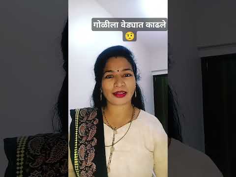 गोळीला वेड्यात काढले#comedy#marathicomedytadka#comedyshorts#husbandwifecomedy#patipatnikinokjhok#sho