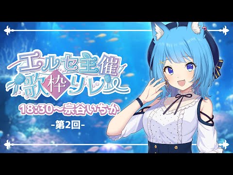 〖 #エルセ主催歌枠リレー 〗Singing💕みんなで盛り上がろうね～！！！〖宗谷いちか /ななしいんく〗