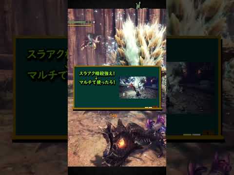 【MHWs】ワイルズに備えるスラアク講座　斬り上げ編【モンハンワイルズ】