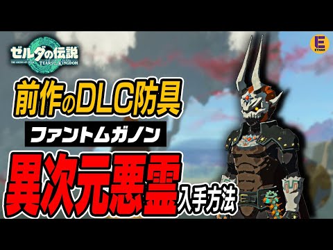 【ティアキン】「異次元悪霊」入手クエスト解説！ 前作DLCファントムガノンセットが復活！