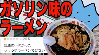 ガソリン味ラーメンはやばい