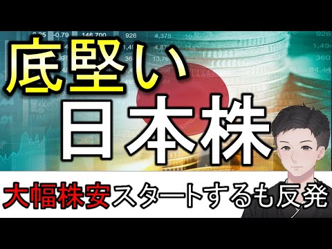 底堅い日本株！大幅株安スタートするも反発！9/9相場振り返り【株式投資家向け】