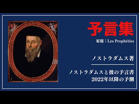 【洋書ベストセラー】著ノストラダムス【ノストラダムスの大予言】