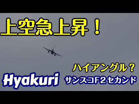 上空急上昇 ハイレートか？サンスコF２戦闘機セカンドミッション Rwy03R 百里基地 nrthhh 202410191349