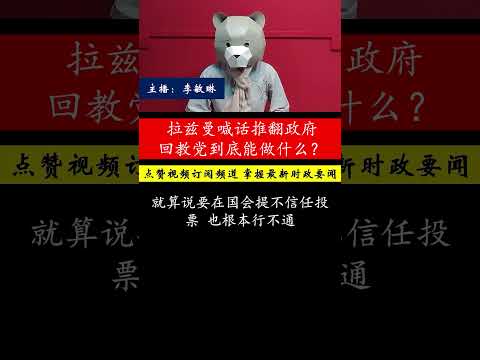 拉兹曼再度闹事，喊话回教党要推翻政府？是口号还是实战？