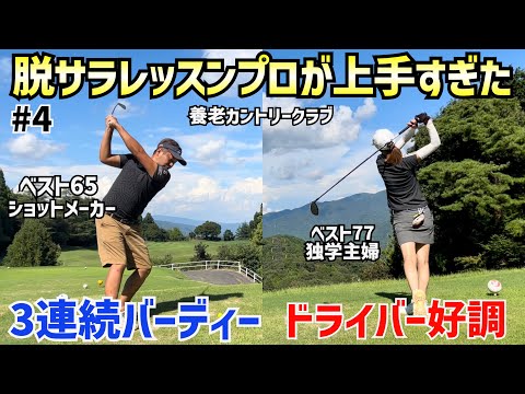 【ゴルフ対決】脱サラレッスンプロが上手すぎた‼️夫婦でレッスンプロと対決  #4養老カントリークラブ10H〜12H