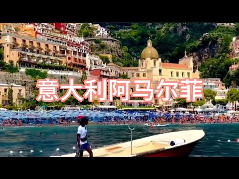 意大利阿玛尔菲海岸amalfi coast italy#阿玛尔菲海岸#意大利 #旅行