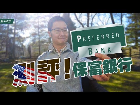 保富银行Preferred Bank，总部位于美国加州的华人实体银行，什么来头？有什么优势和不足？靠谱吗？