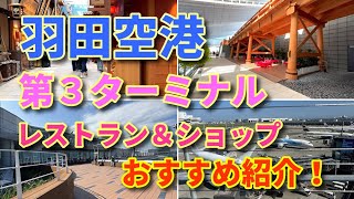 東京 羽田空港 国際線 第3ターミナル  4Fレストラン＆ショップ 江戸小路 展望デッキ