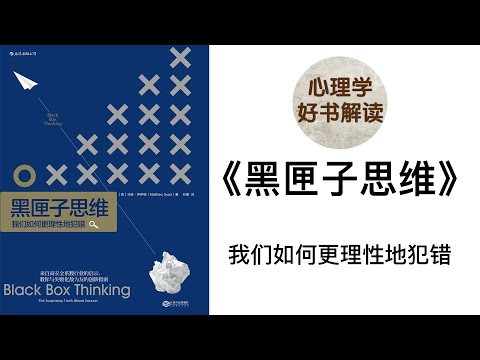 黑匣子思维 我们如何更理性地犯错 深入浅出解读 什么是黑匣子思维？我们为什么不能正确面对失败？应该如何培养黑匣子思维，正确地面对失败？