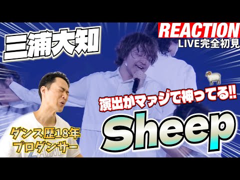 【初見リアクション】これが一番観たかったんだぁぁ！現役プロダンサーが「三浦大知 / Sheep - DAICHI MIURA ARENA LIVE 2024「OVER」-」を観てみた反応