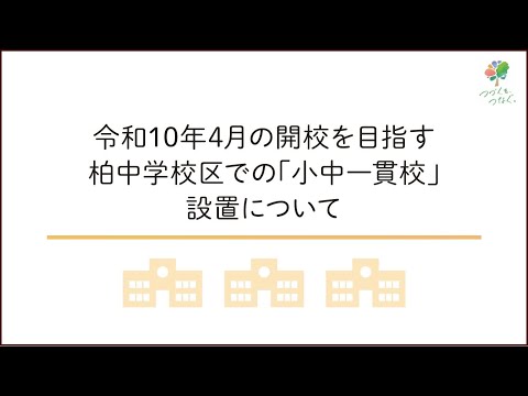 柏中学校区での小中一貫校の設置　説明動画