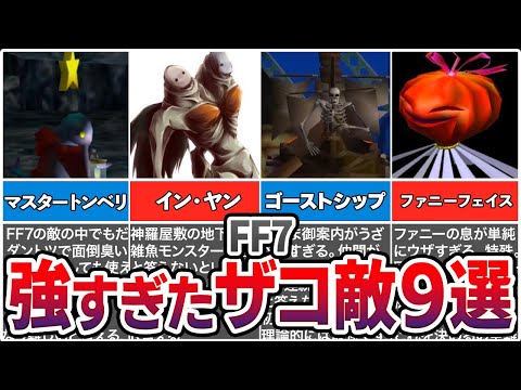 【FF7】FF史に残る異常に強すぎたザコモンスターランキングTOP9