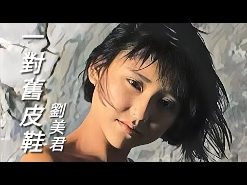 《一對舊皮鞋》劉美君