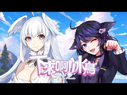 【瑟瑟時間❤】下來啊！冰鳥【Vtuberいくせん(小千)】｜ 台灣Vtuber (台V)