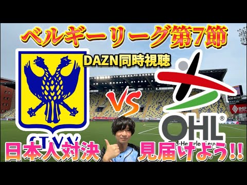 ベルギーリーグ第7節「シントトロイデンvsルーヴェン【谷口彰悟,大南拓磨】※フロサポどっちも全力応援！