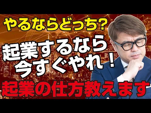 ひとり社長！個人事業主！起業の仕方！やるならどっちがいい。起業したいなら今すぐやるべき