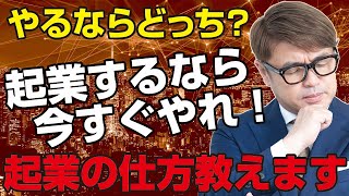 ひとり社長！個人事業主！起業の仕方！やるならどっちがいい。起業したいなら今すぐやるべき