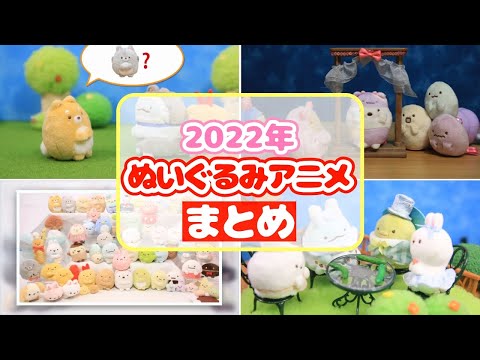 【イッキ見】すみっコぐらし 2022年 ぬいぐるみストップモーションアニメ まとめ♪ Sumikko gurashi 角落生物 fromegg