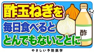 【絶対に食べるべき】酢玉ねぎを毎日食べ続けるととんでもないことに