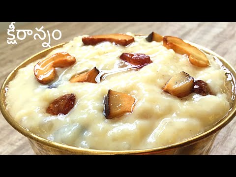 క్షీరాన్నం Paramannam Recipe in Telugu|Day4 Dassehra Navaratri Prasadam Ksheerannam recipe in Telugu