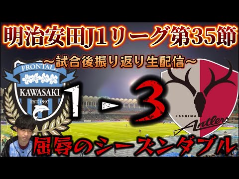 【LIVE】みんなで生ふろレビュー！J1第35節「川崎フロンターレvs鹿島アントラーズ」