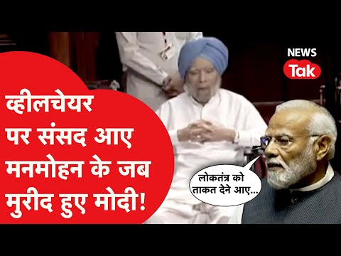 Manmohan Singh जब wheelchair से संसद आए, मोदी ने जमकर की तारीफ...सब ठेबल ठोकने लगे!