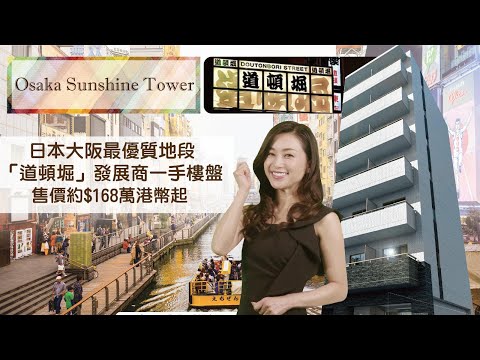 【日本不動產】Osaka Sunshine Tower--大阪地標中央区「道頓堀」全新一手樓盤