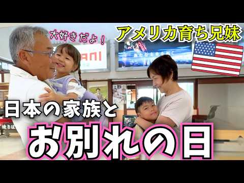 【大好きな日本の家族とお別れの日】驚愕❗️飛行機の中で大サプライズで大興奮【日本一時帰国｜国際ファミリー｜アメリカ】