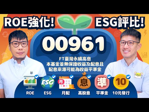 ⟪00961⟫強化ROE獲利能力的高股息ETF 10/15掛牌 月配ESG平準金10元發行 熱門六大配備全搭載 | 柴鼠ETF新同學