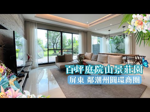 暫停出售【高檔莊園】屏東鄰近潮州圓環商圈｜百萬山景庭院莊園｜售3500萬｜地坪139坪｜詩水山景｜近屏東縣潮州鎮商圈｜屏東房地產｜屏東房屋｜屏東農舍｜屏東房仲｜房仲丁小白｜丁小白賣厝｜悅榕莊園